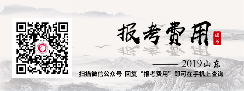 2018年報考山東成人高考需要多少錢？