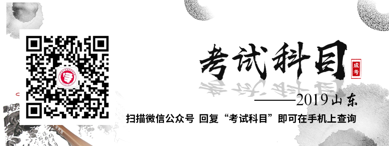 2018年山東成人高考考試科目有那些？