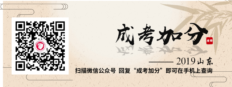 2019年山東成人高考加分照顧政策