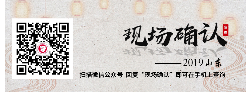 山東成人高考現場確認