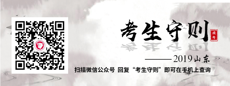 成人高考考生守則