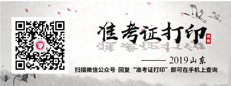 2018年山東省成人高考準考證打印