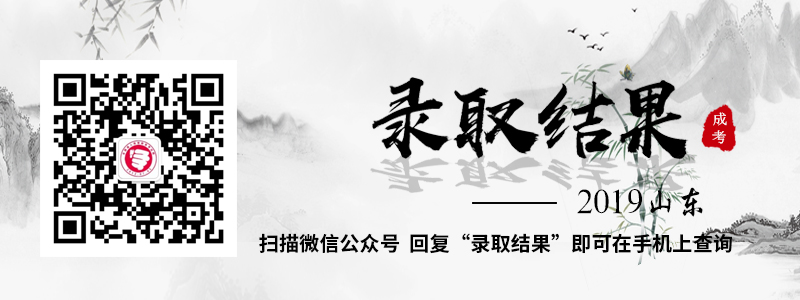 2018年山東成人高考成績查詢入口