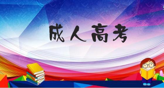 山東成考開學需要攜帶什么證件? 　　