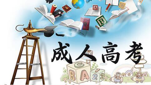 什么是成人高考?成人高考有哪些學(xué)習(xí)方式？