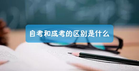 成人考試與自學考試有什么區別?