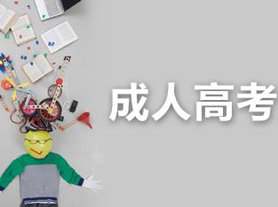 山東成人高考被錄取后什么時候去學校報名?