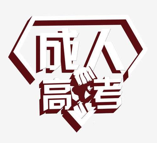 山東成人高考專(zhuān)升本準(zhǔn)考證打印時(shí)間 　　