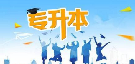 2019年山東成人高考專升本考前備考