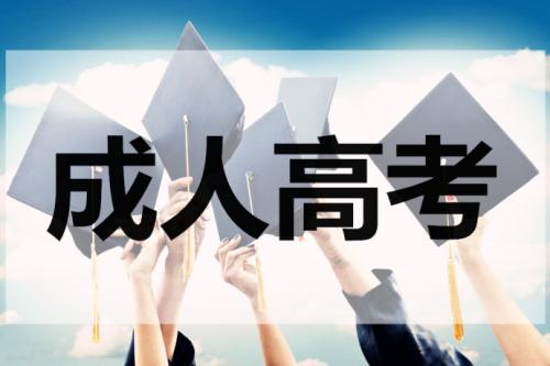 成人高考什么學校都可以考嗎? 　　