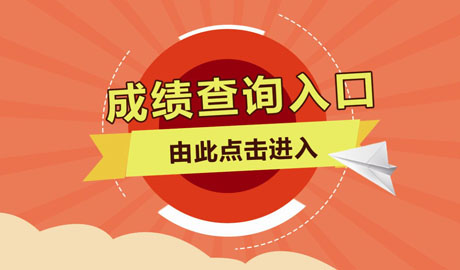 2019年山東成考成績查詢網址