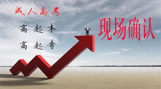 山東成考報名全流程有哪些步驟?