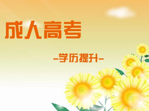 2019年山東成人高考基本的報名流程詳解