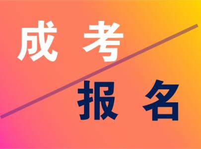 山東成人高考從報考到入學的具體流程是哪些呢?