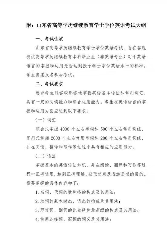 山東省高等學(xué)歷繼續(xù)教育學(xué)士學(xué)位英語考試大綱
