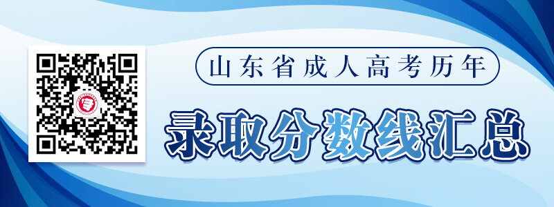 山東成人高考歷年錄取分數線匯總