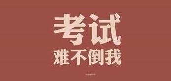 新生必看！2020年山東成人高考流程圖