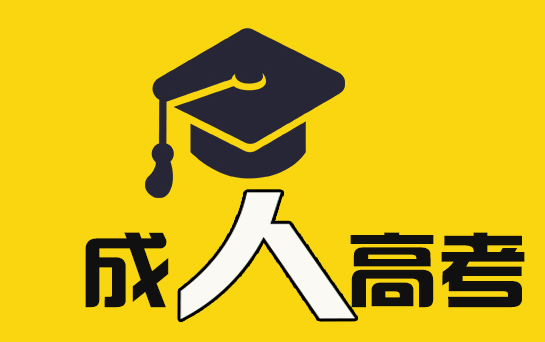 新生必看！2020年山東成人高考流程圖