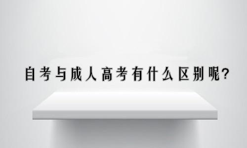山東成人高考和自考有哪些區別？