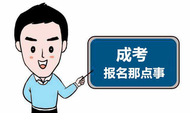 山東成考在線報名繳費須知