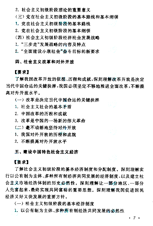 2018年成人高等教育考試專升本《政治》考試大綱