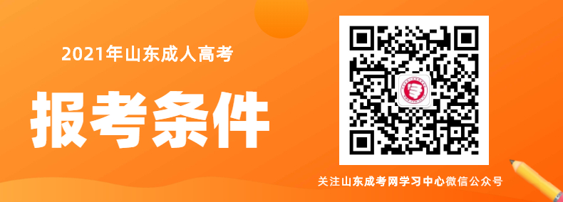 2021年山東成人高考報名條件及招生對象