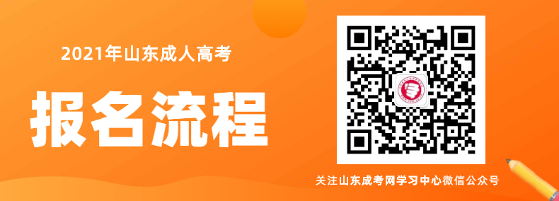 2020年山東成人高考報名流程詳解