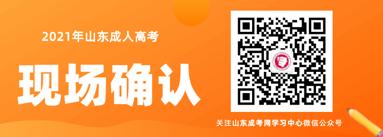 2021年山東成人高考現場確認須知