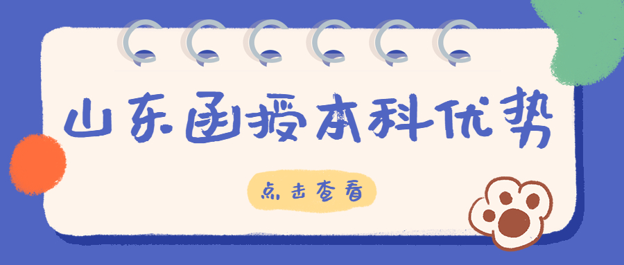 山東函授本科優(yōu)勢