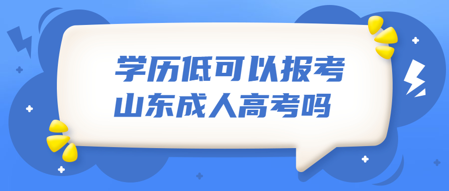 山東成人高考報(bào)考