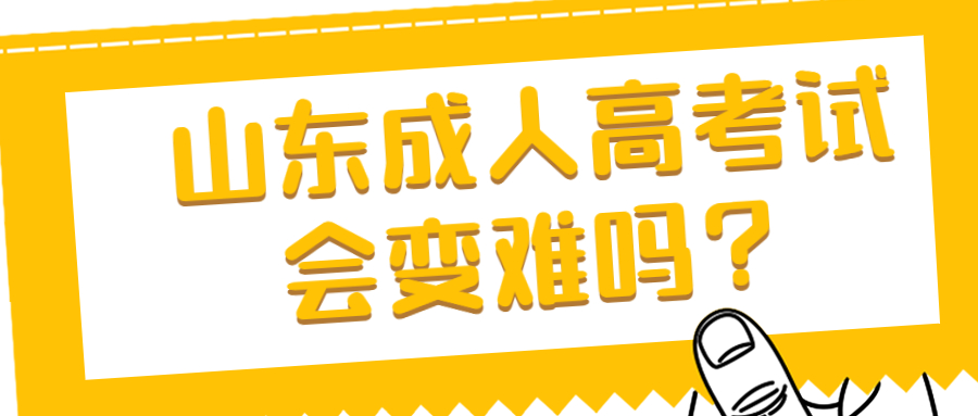 山東成人高考考試