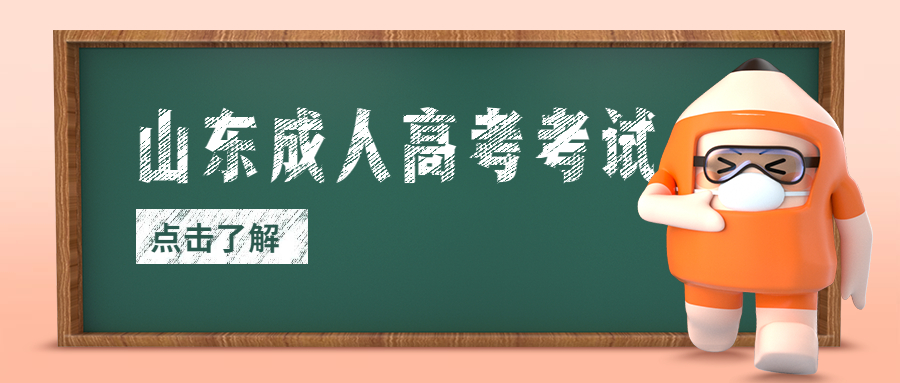 山東成人高考學歷