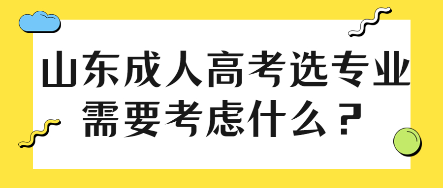 山東成人高考專業