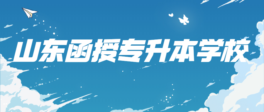 山東函授專(zhuān)升本學(xué)校