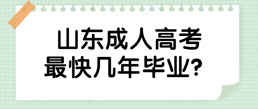山東成人高考畢業(yè)