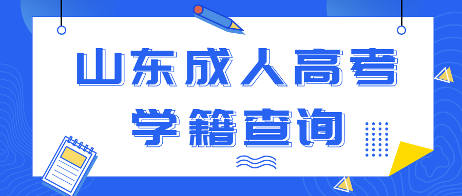 山東成人高考學籍