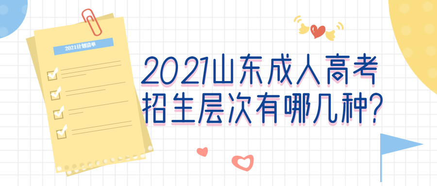 山東成人高考招生層次