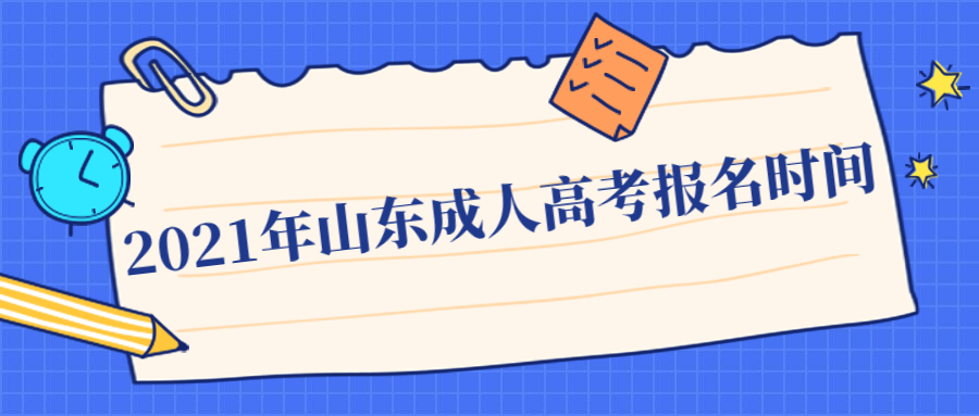 山東成人高考報名時間