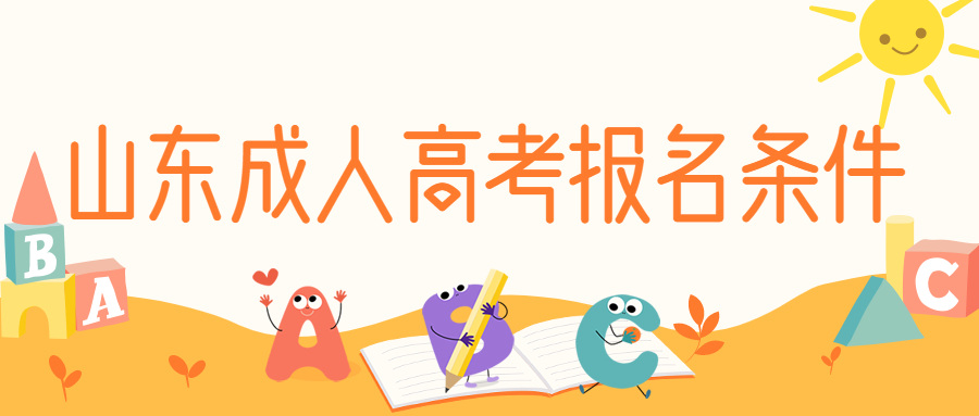 山東成人高考報名條件