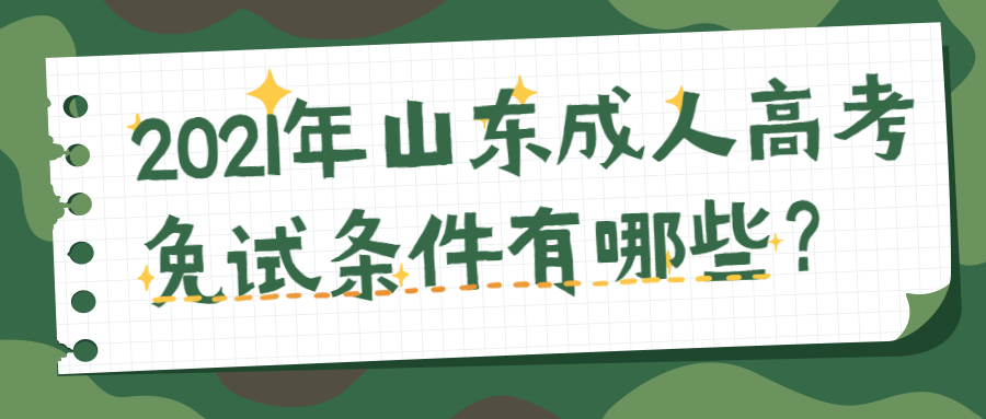 山東成人高考免試