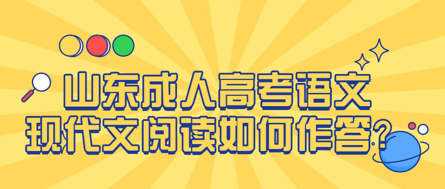 山東成人高考語文