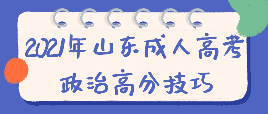 山東成人高考政治