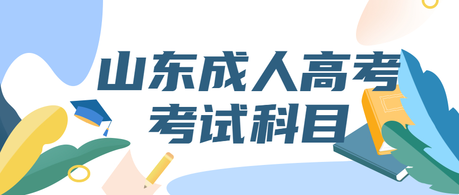 山東成人高考考試科目