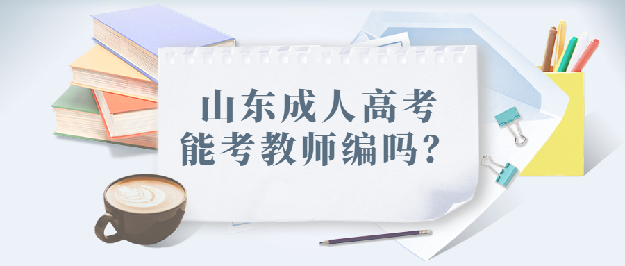 山東省成人高考