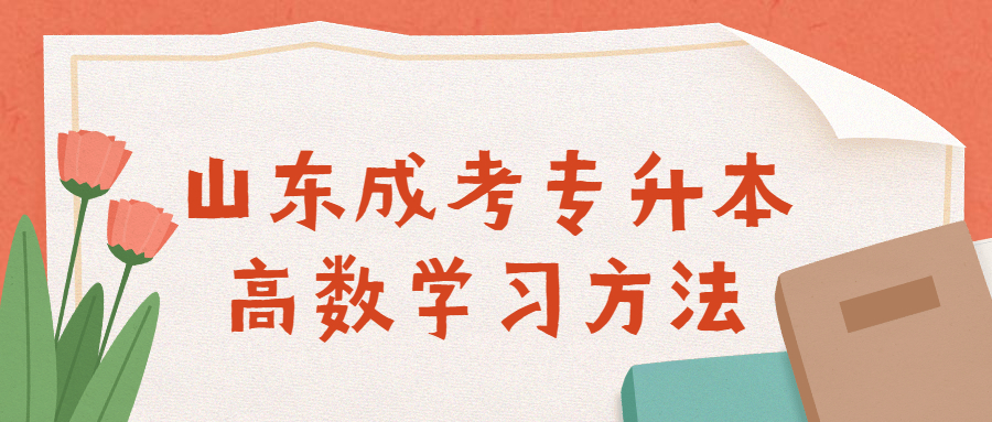山東成考專升本高數(shù)