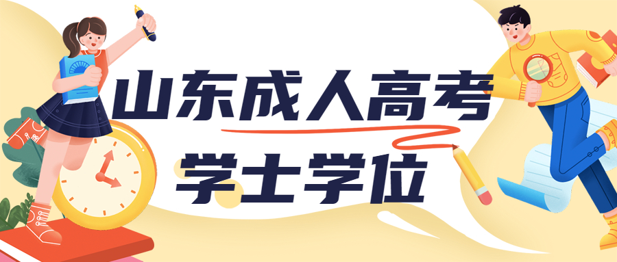 山東成人高考學(xué)位英語(yǔ)