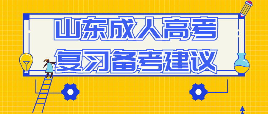 山東成人高考復習
