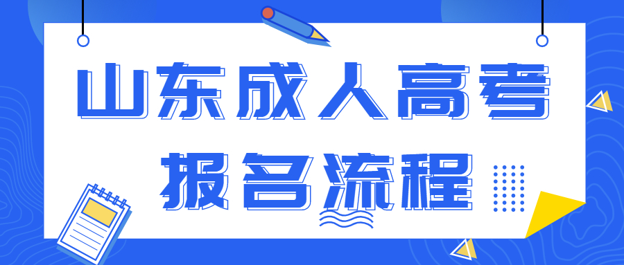 山東成人高考報(bào)名流程