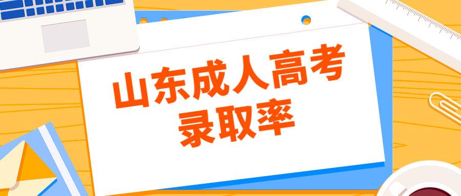 山東成人高考錄取率