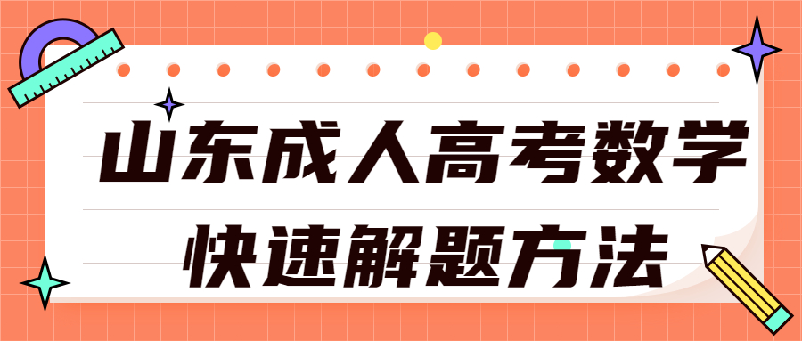 山東成人高考數(shù)學(xué)